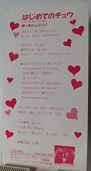 Amazon.co.jp: はじめてのチュウ: ミュージック